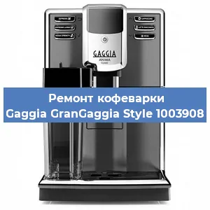Ремонт заварочного блока на кофемашине Gaggia GranGaggia Style 1003908 в Москве